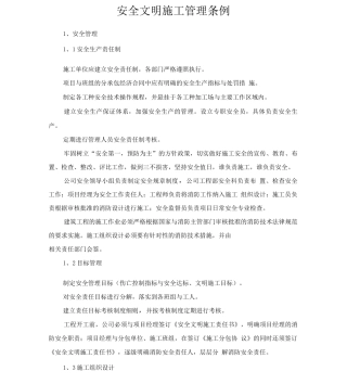 安全文明施工管理条例