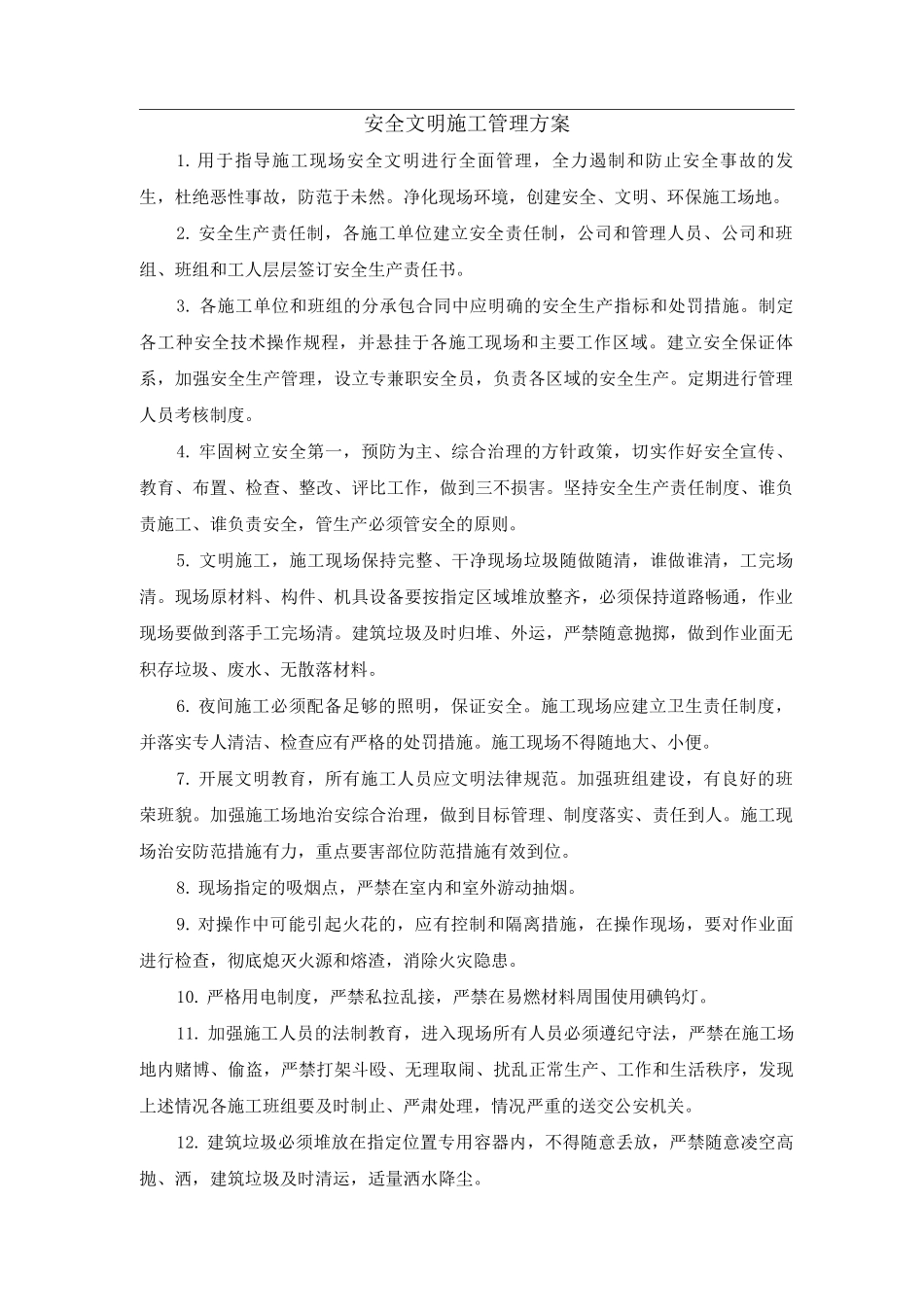 安全文明施工管理方案_第1页