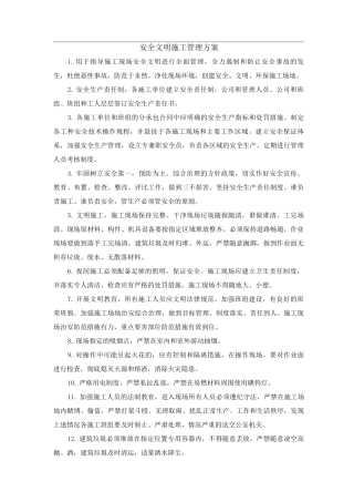 安全文明施工管理方案