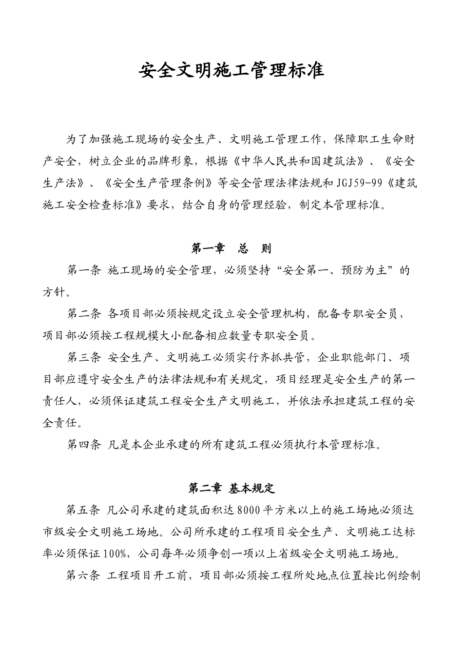 安全文明施工管理标准_第2页