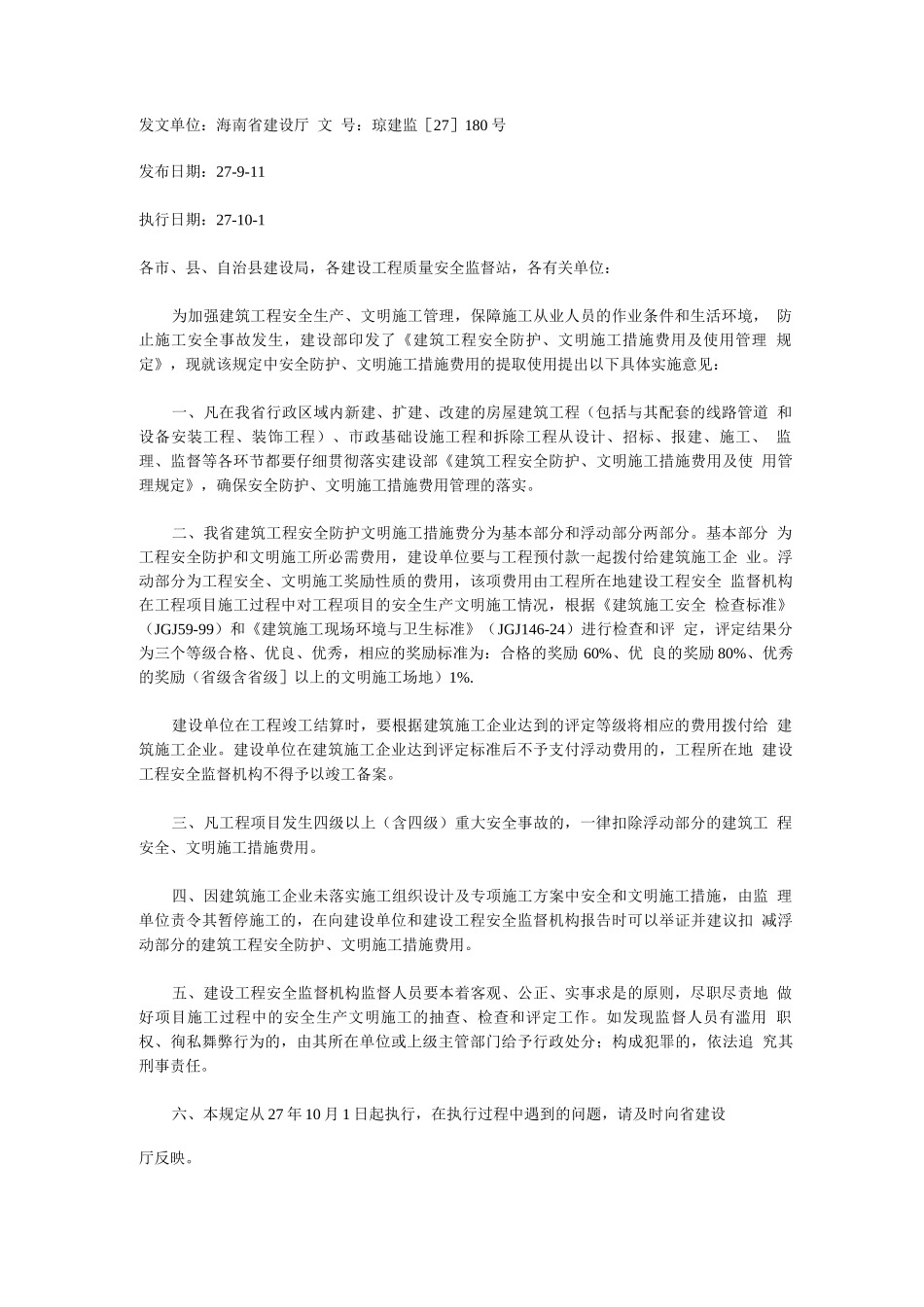 安全文明施工费海南规定_第1页