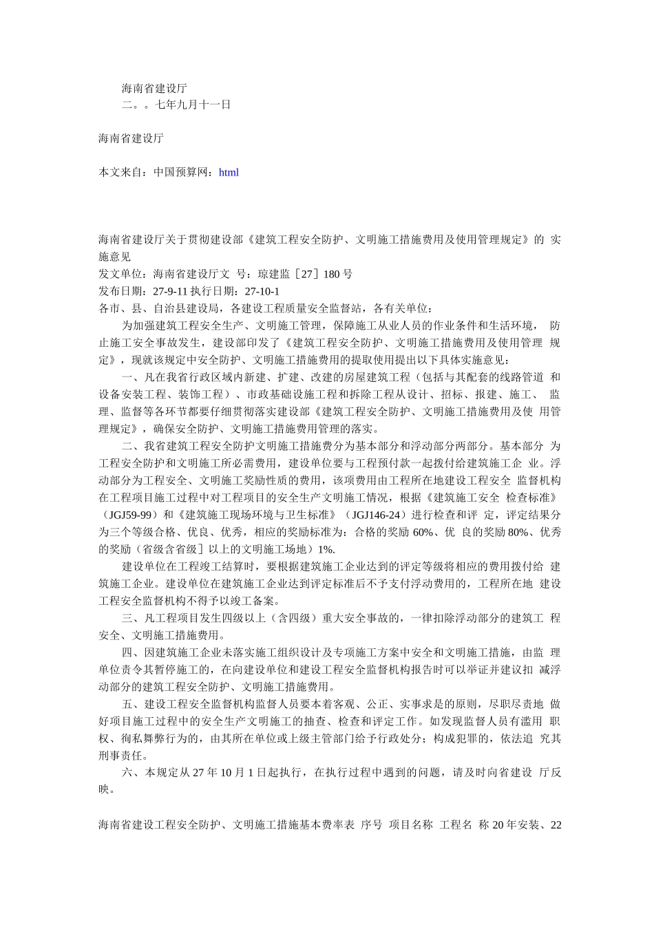 安全文明施工费海南规定_第2页