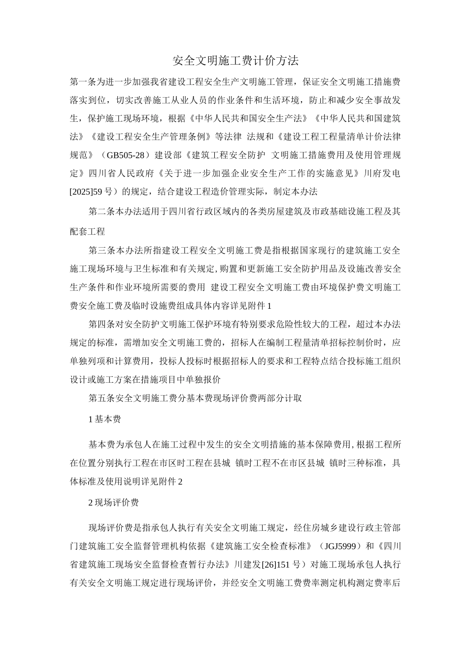 安全文明施工费计价方法_第1页