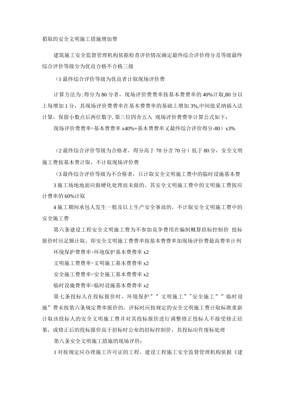 安全文明施工费计价方法_第2页