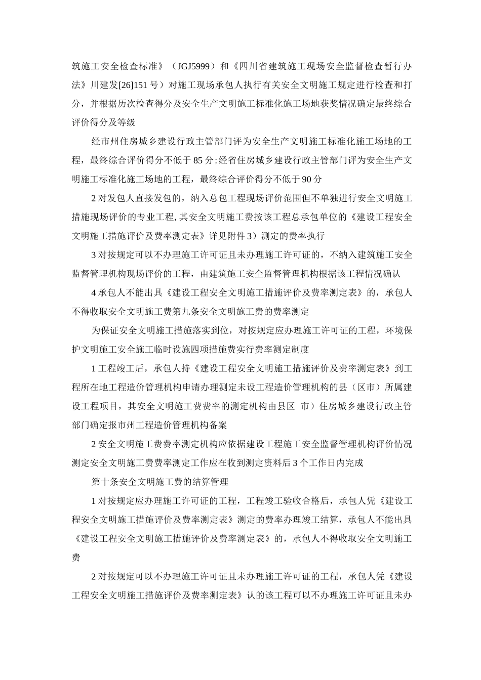 安全文明施工费计价方法_第3页