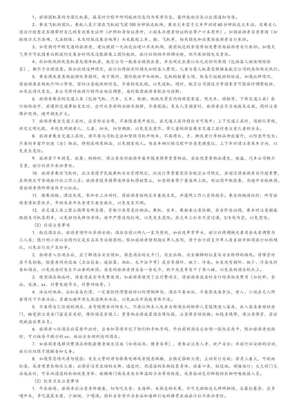 安全文明旅游告知书_第2页