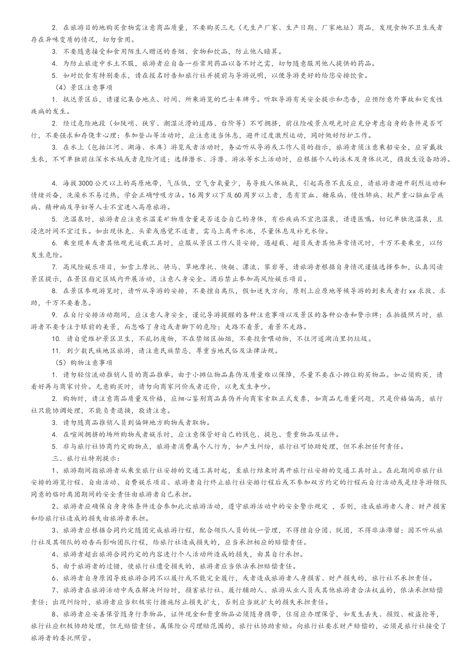 安全文明旅游告知书_第3页