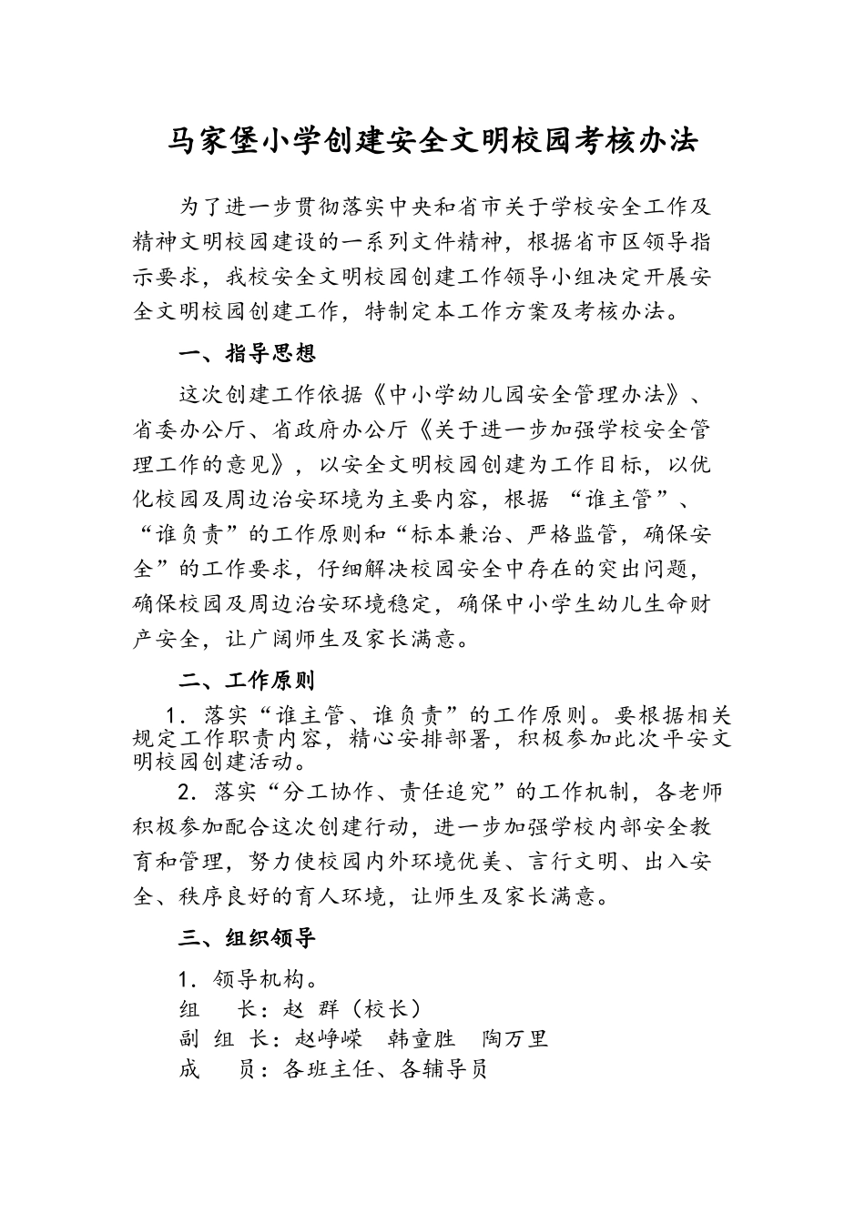 安全文明校园创和考核办法_第1页