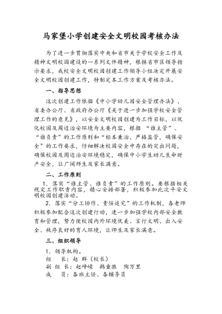 安全文明校园创和考核办法