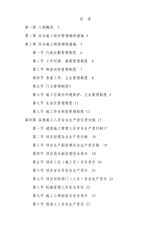 安全文明生产专项技术方案培训资料