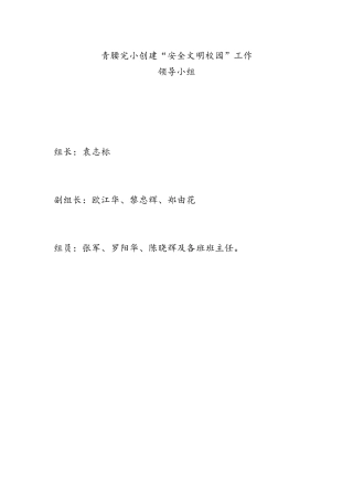 安全文明校园领导小组