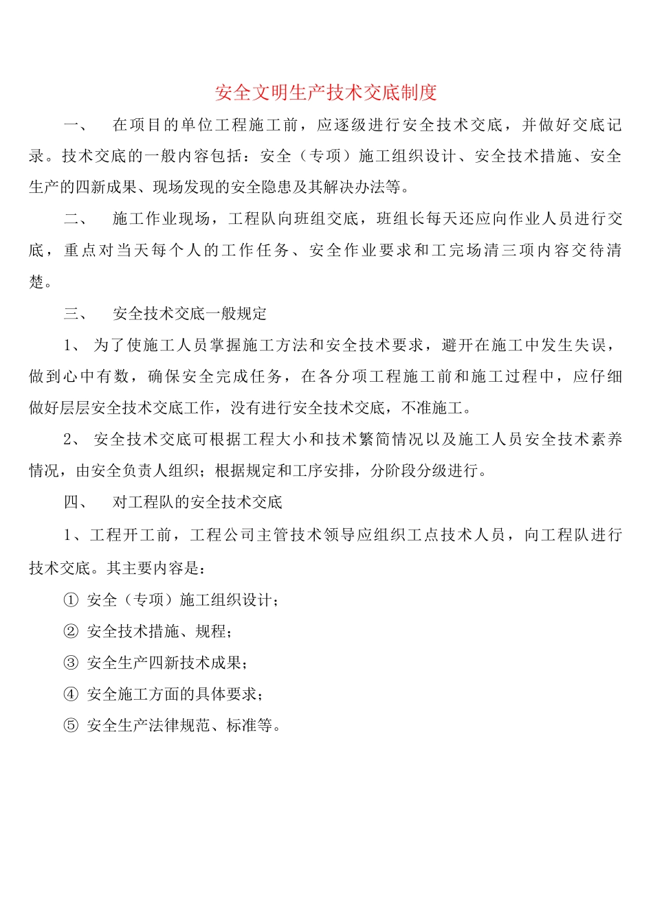 安全文明生产技术交底制度_第1页