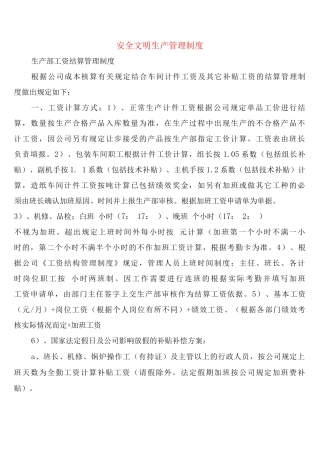 安全文明生产管理制度