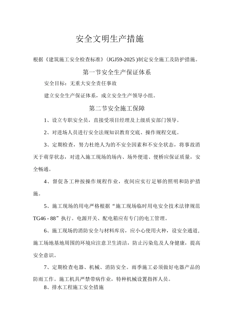 安全文明生产措施_第1页