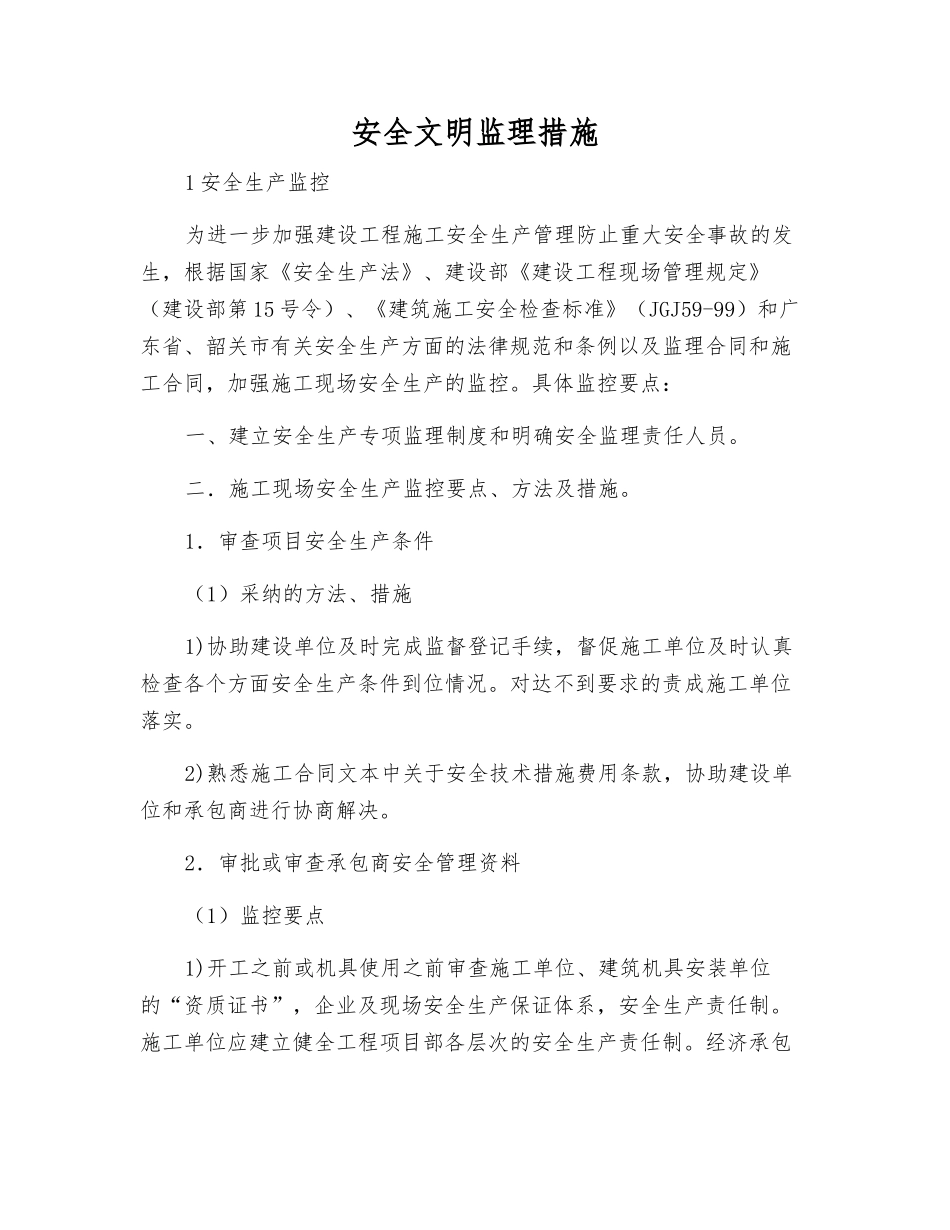 安全文明监理措施_第1页