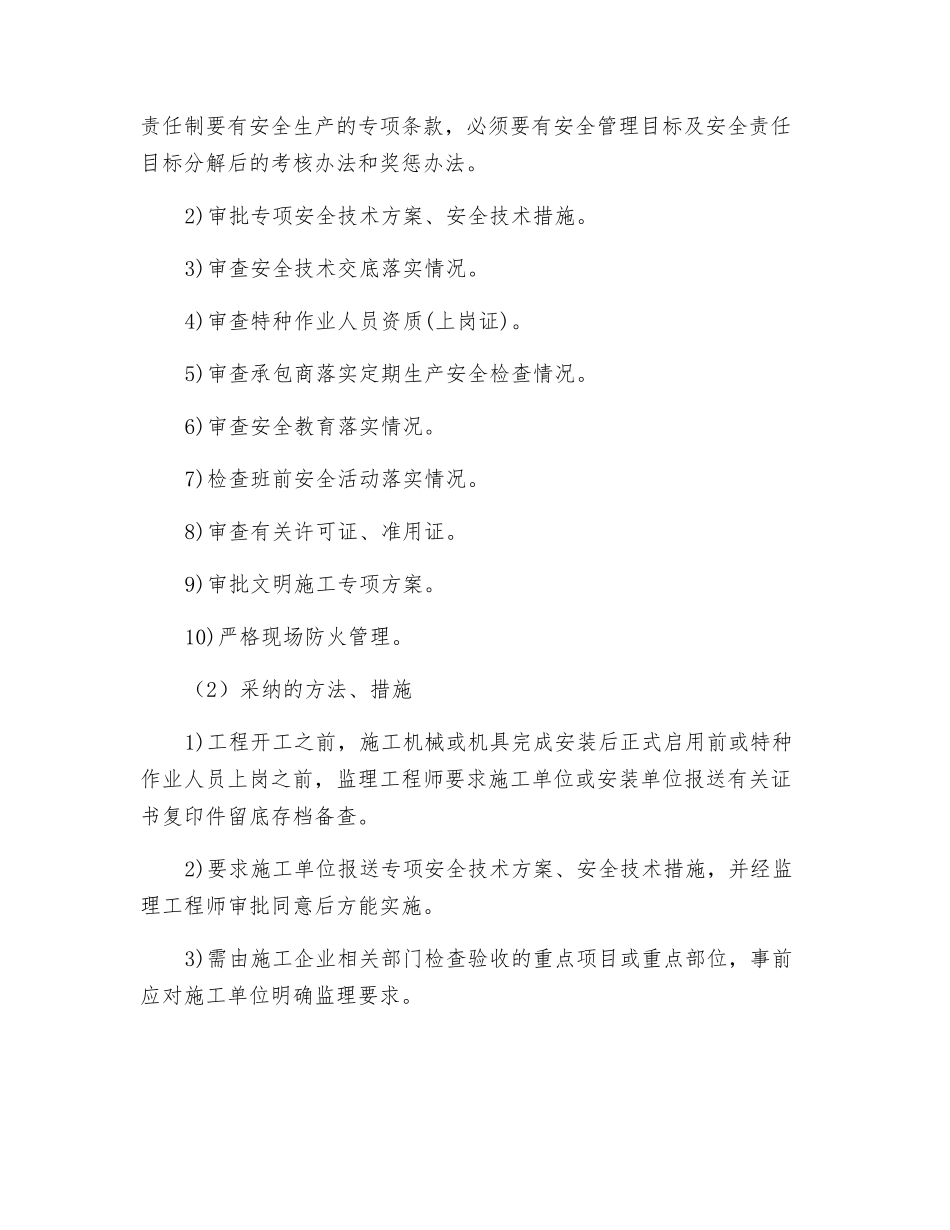 安全文明监理措施_第2页