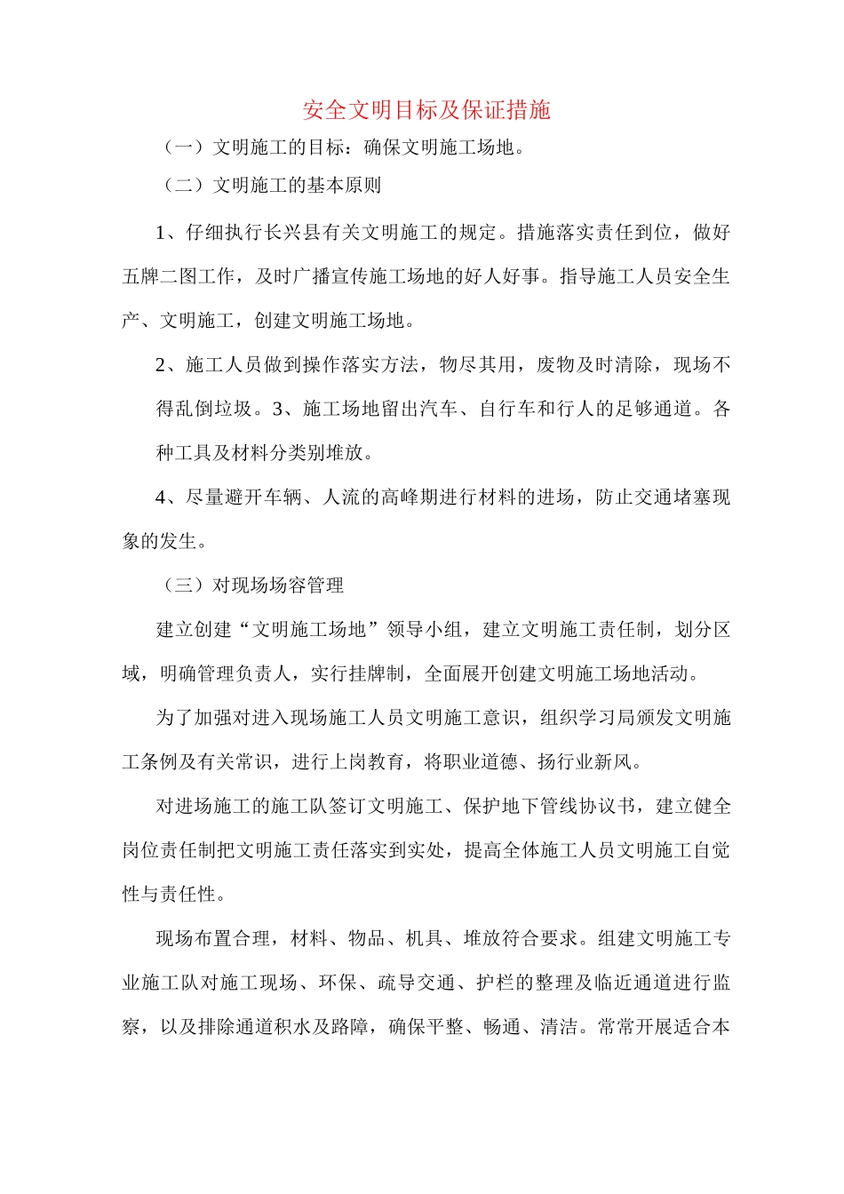 安全文明目标及保证措施_第1页
