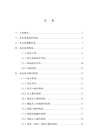 安全文明监理细则模板