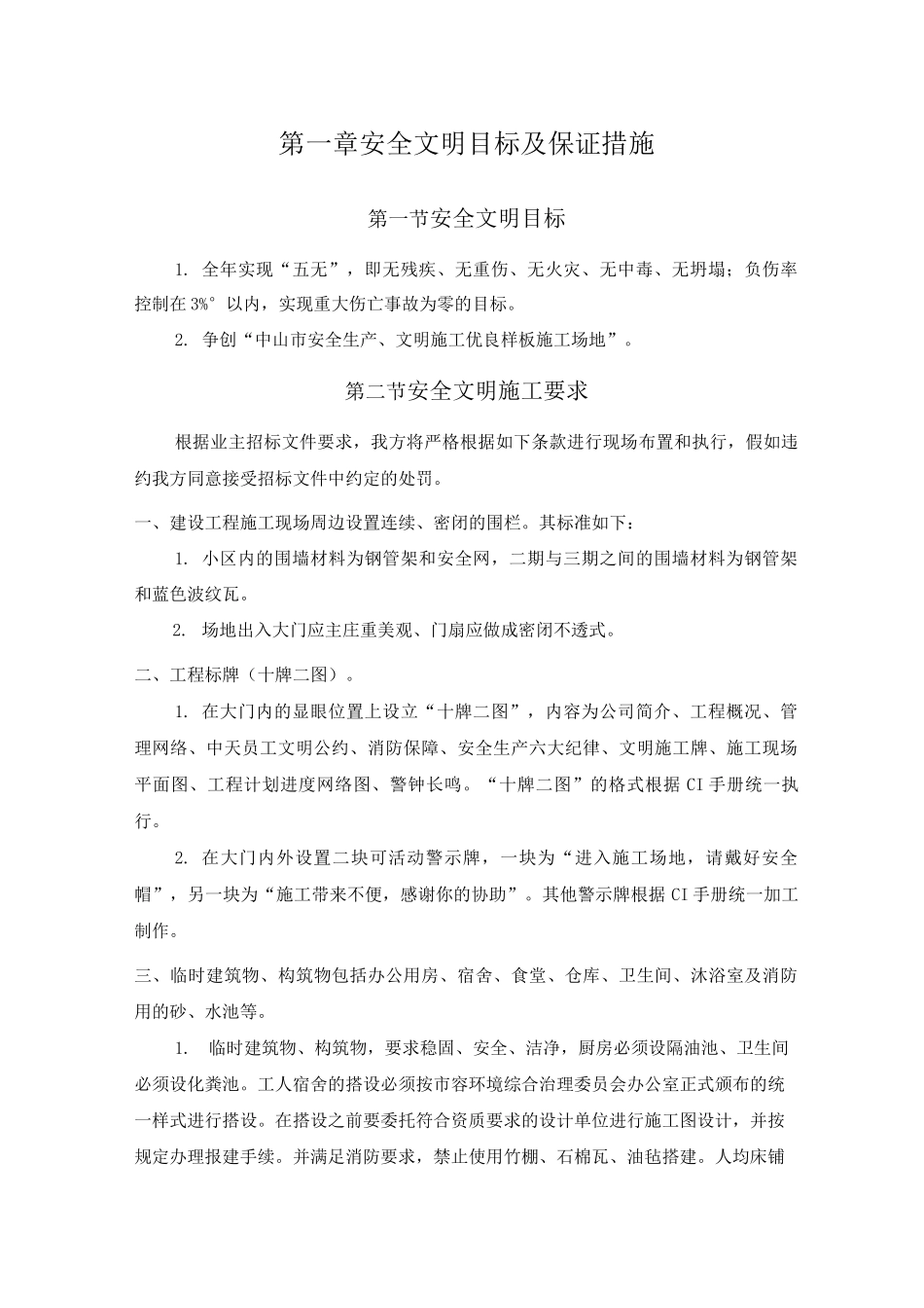 安全文明目标及保证措施4_第1页