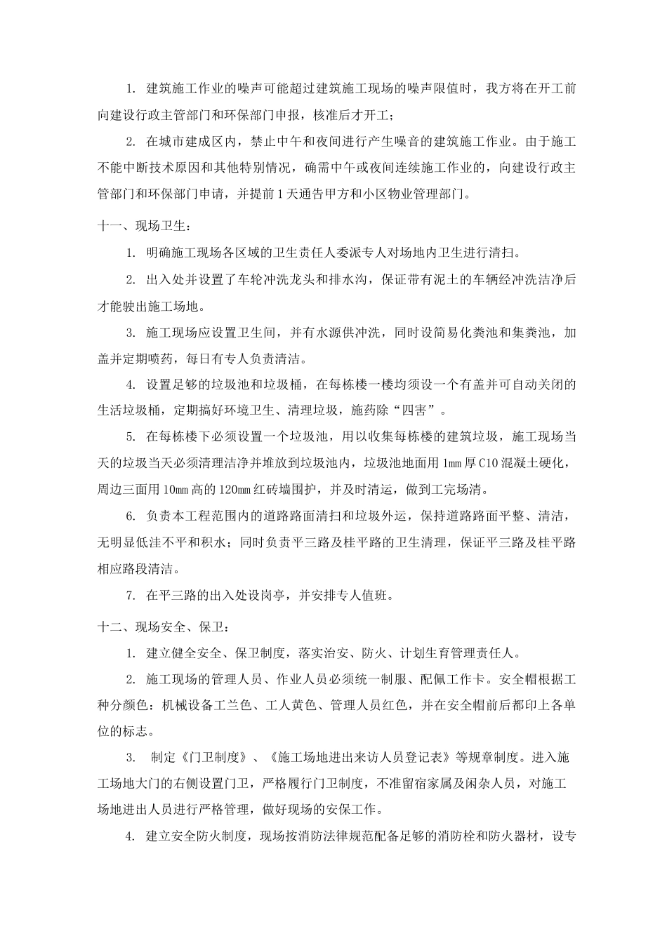 安全文明目标及保证措施4_第3页