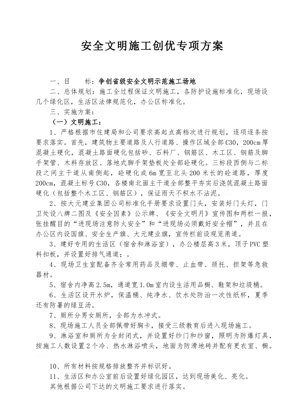 安全文明示范工地创优方案_第1页