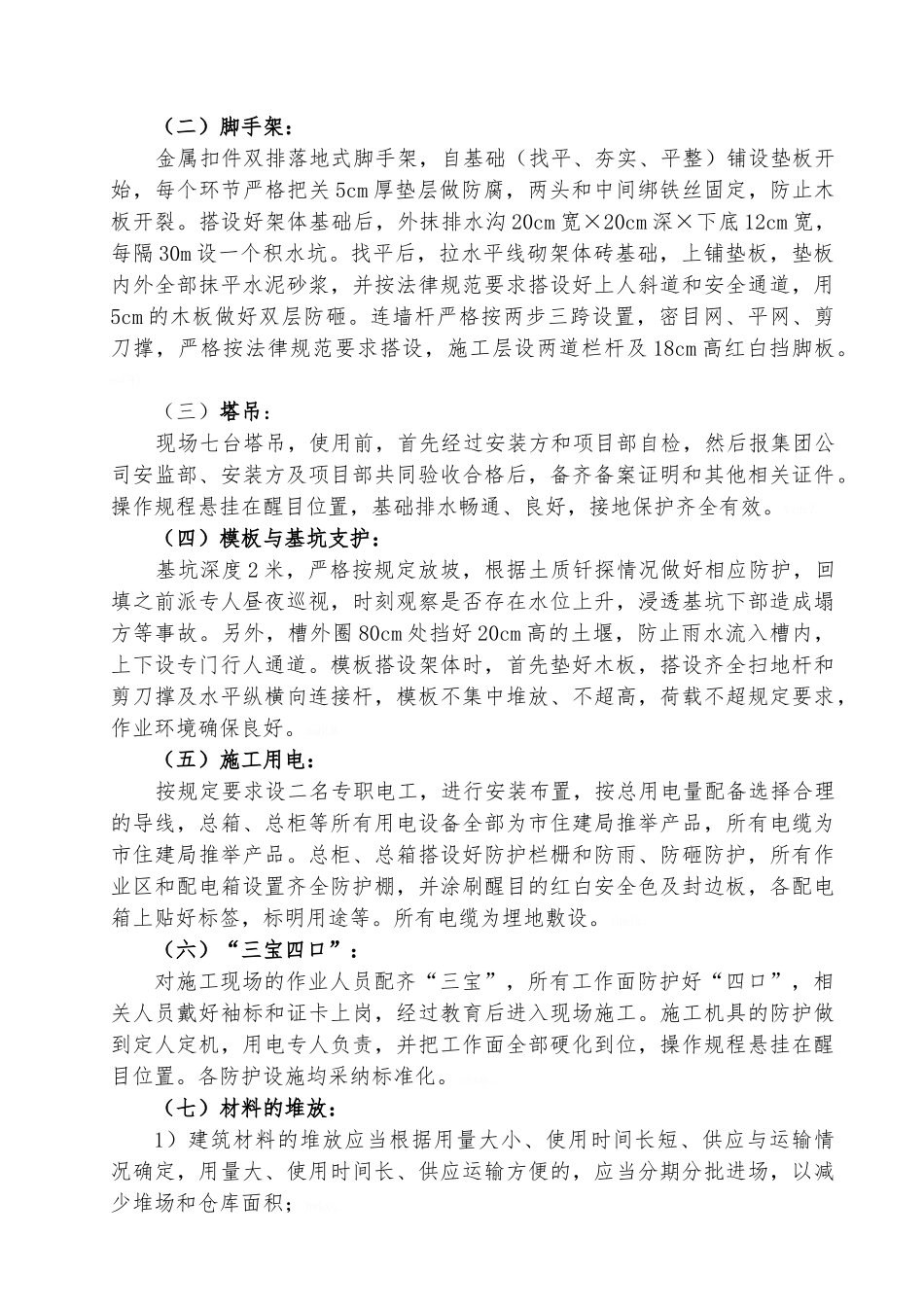 安全文明示范工地创优方案_第2页