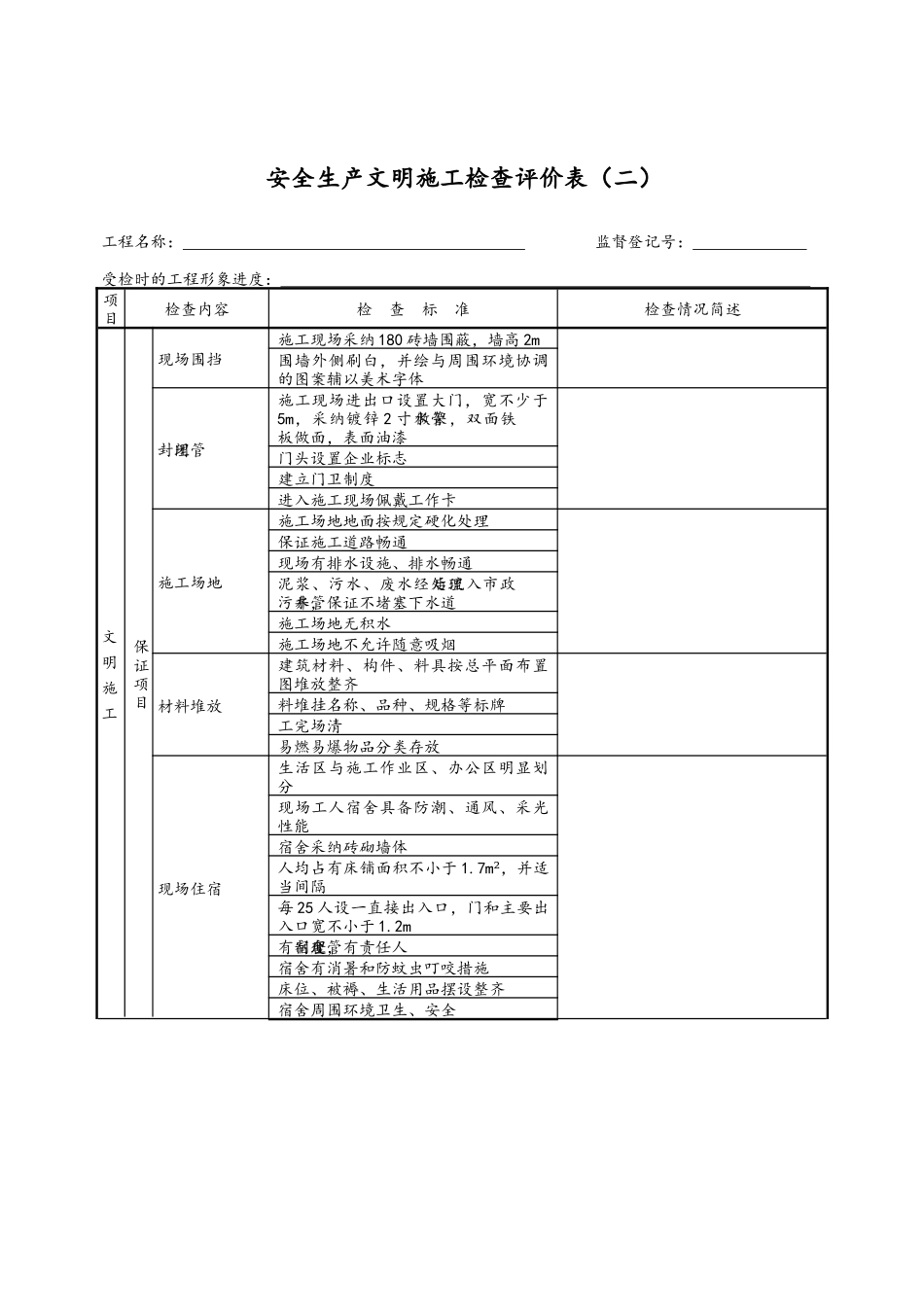 安全文明评价表_第2页