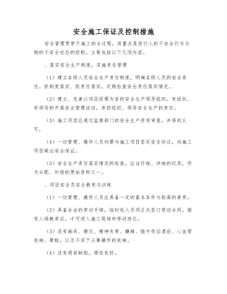 安全施工保证及控制措施