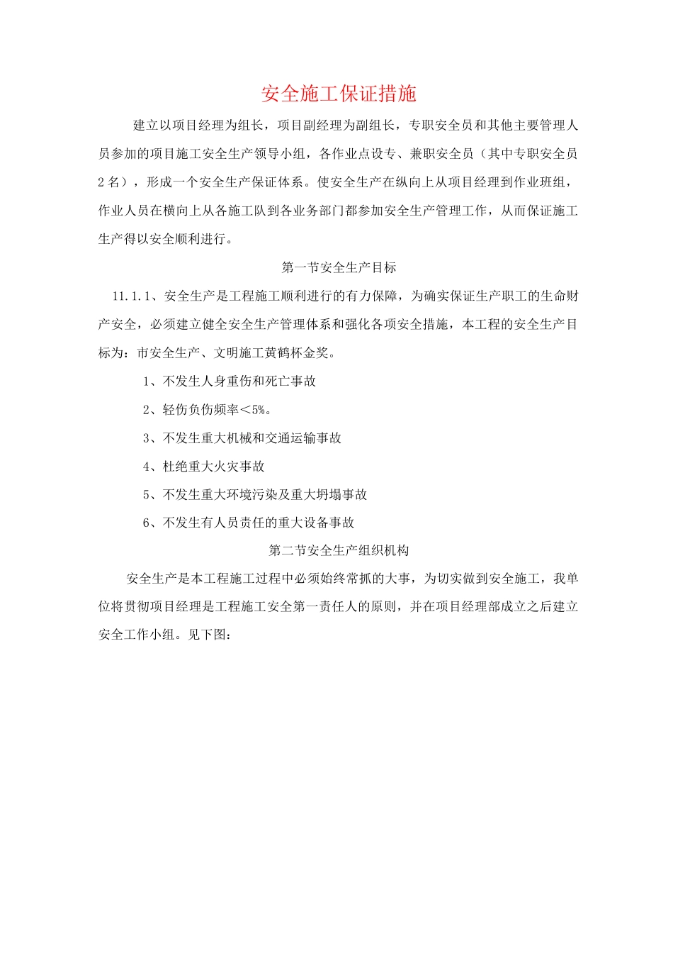 安全施工保证措施3_第1页