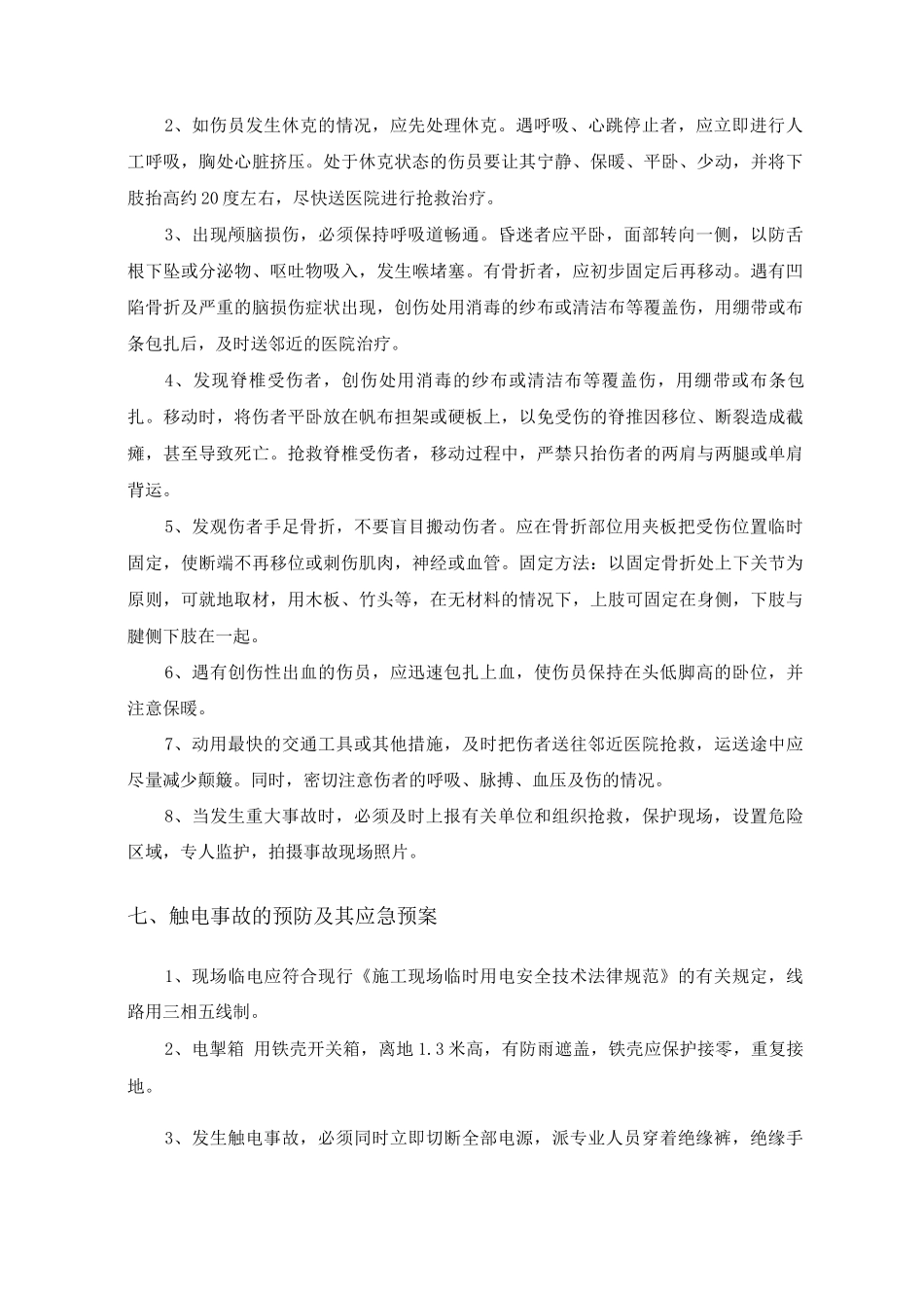 安全施工应急预案_第3页