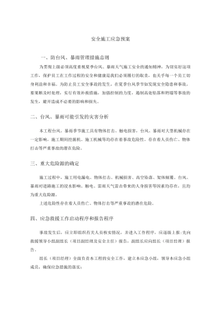 安全施工应急预案