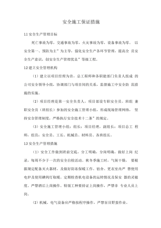 安全施工保证措施2