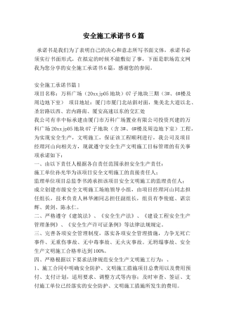 安全施工承诺书6篇