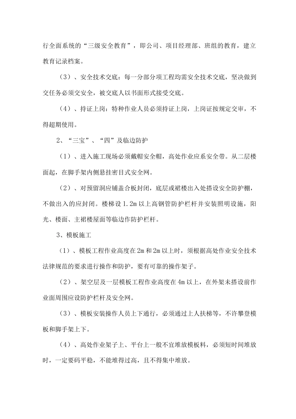 安全施工技术组织措施_第3页