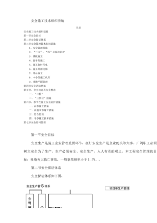 安全施工技术组织措施