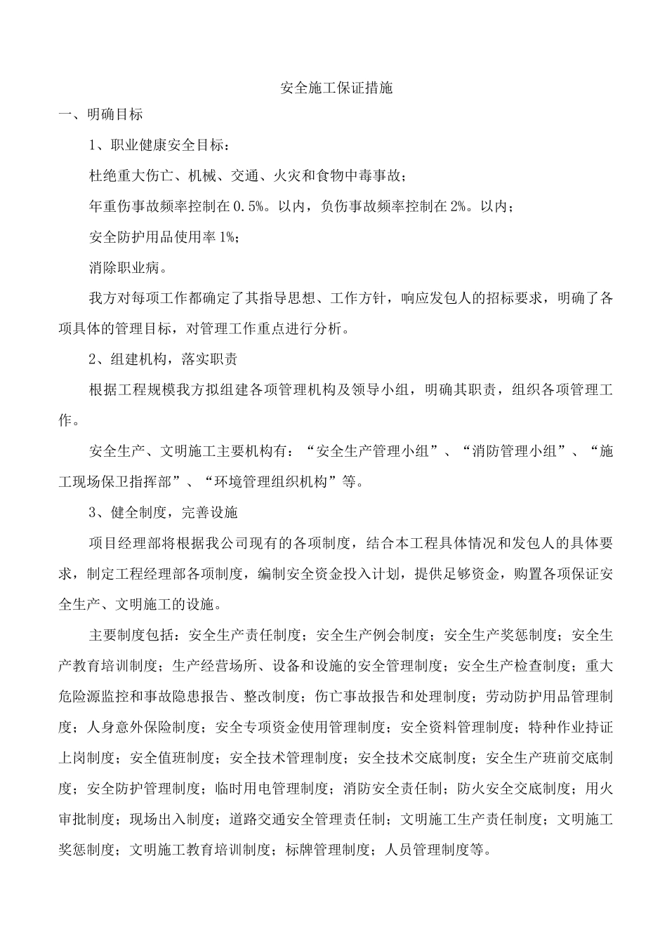 安全施工保证措施5_第1页