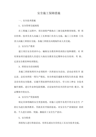 安全施工保障措施