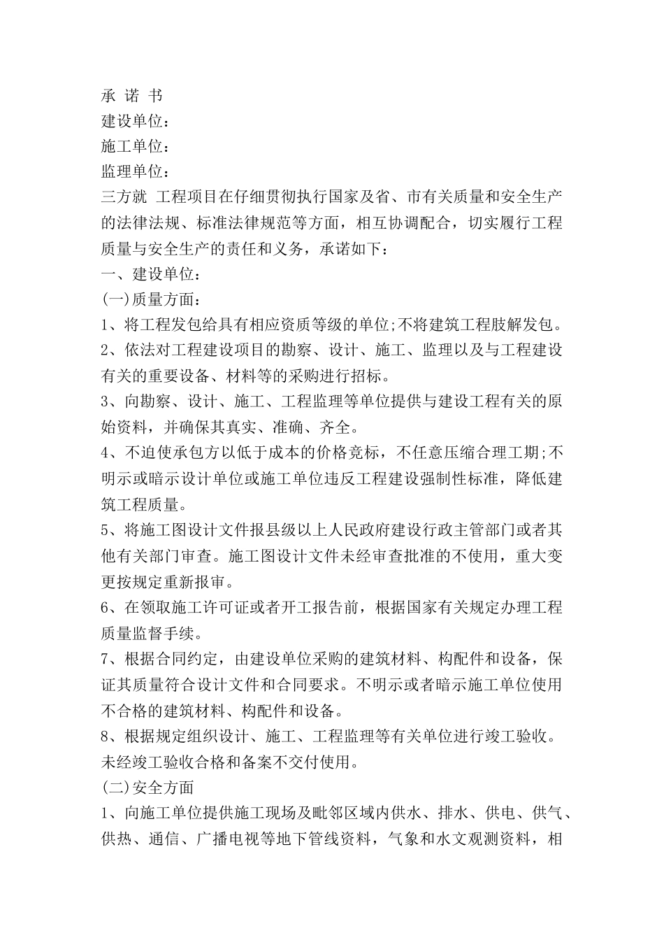 安全施工承诺书优秀8篇_第2页