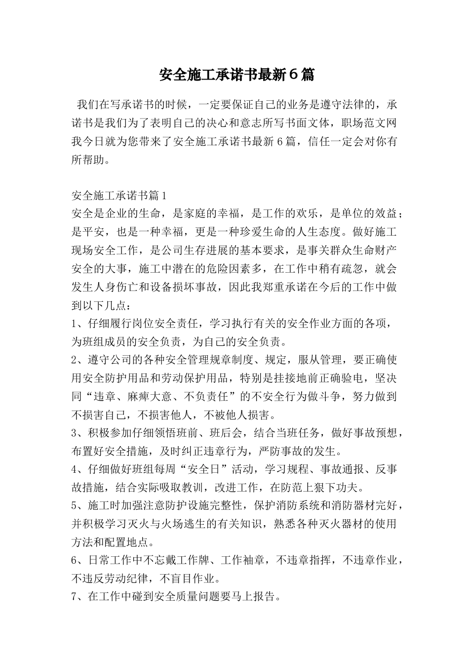 安全施工承诺书最新6篇_第1页