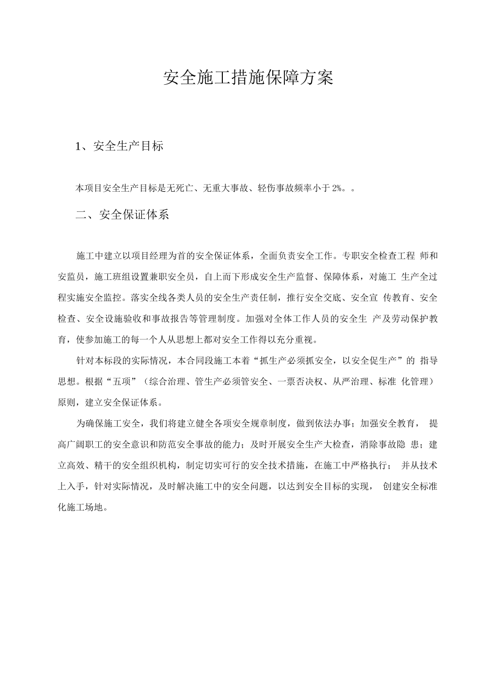 安全施工措施保障方案_第1页