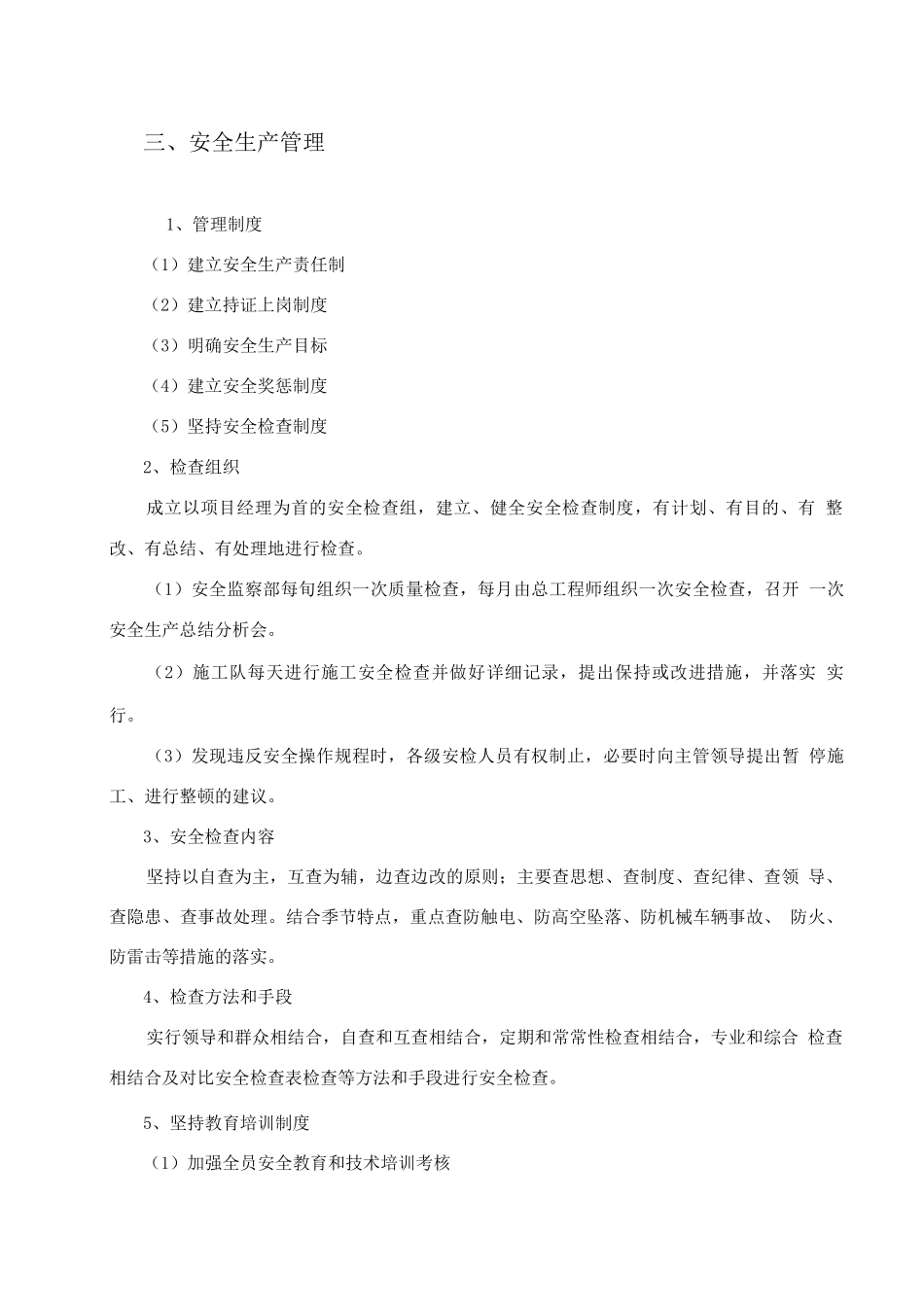 安全施工措施保障方案_第3页