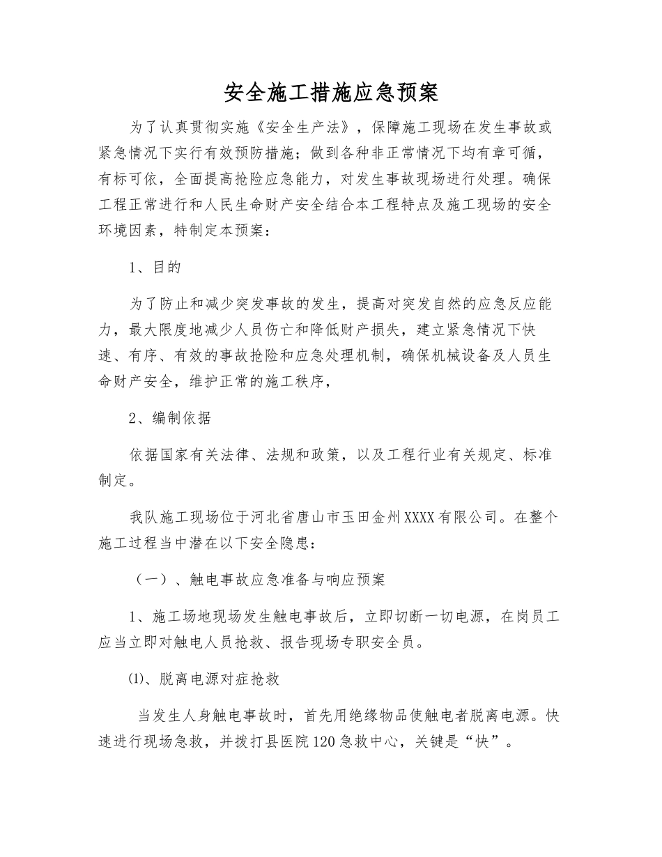 安全施工措施应急预案_第2页