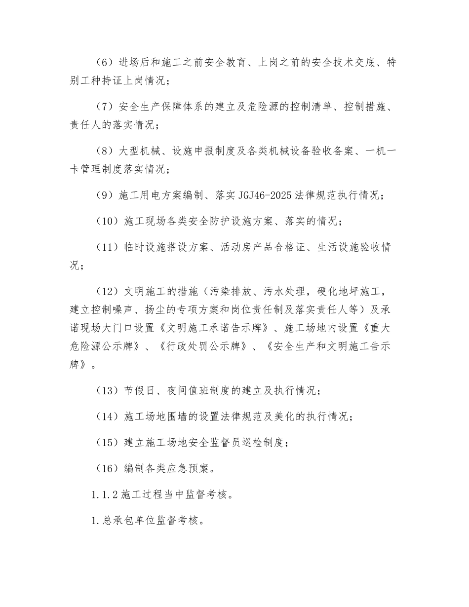 安全施工生产监督方案_第2页