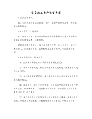 安全施工生产监督方案