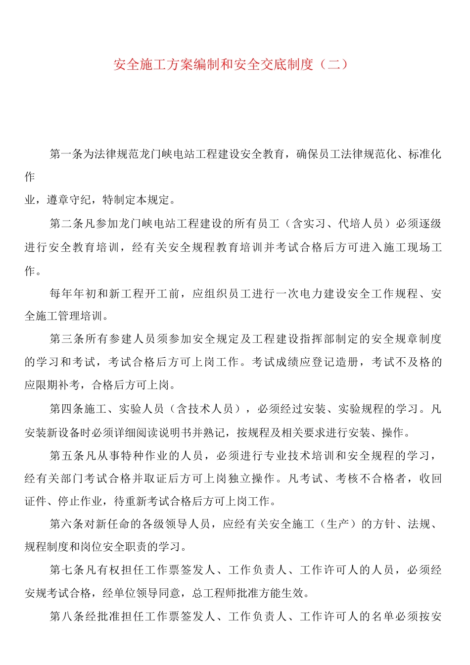 安全施工方案编制和安全交底制度_第2页