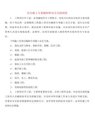 安全施工方案编制和安全交底制度