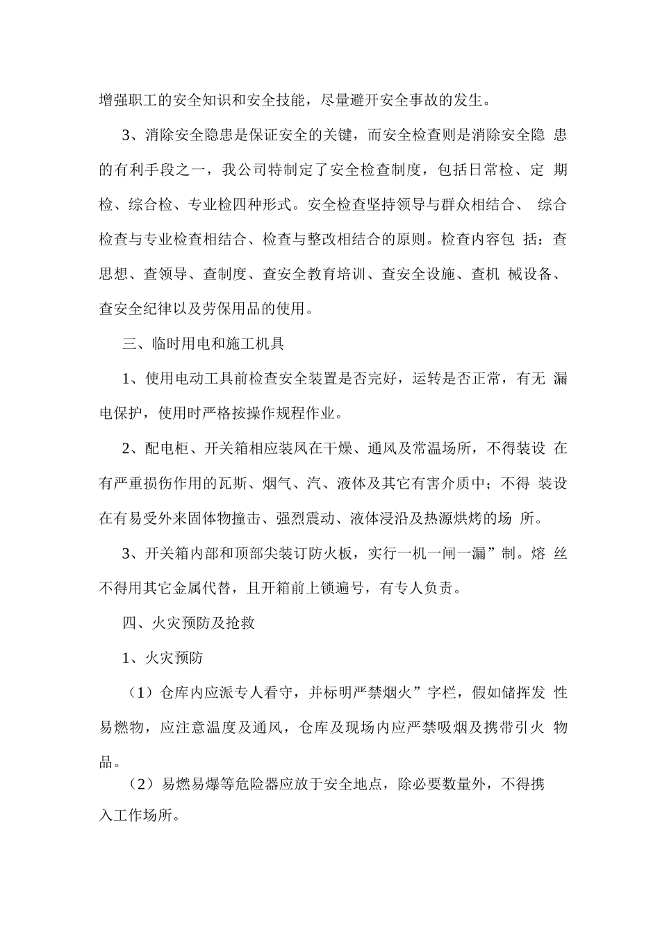 安全施工管理措施_第2页