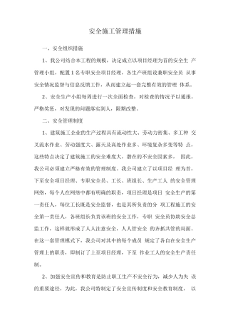 安全施工管理措施