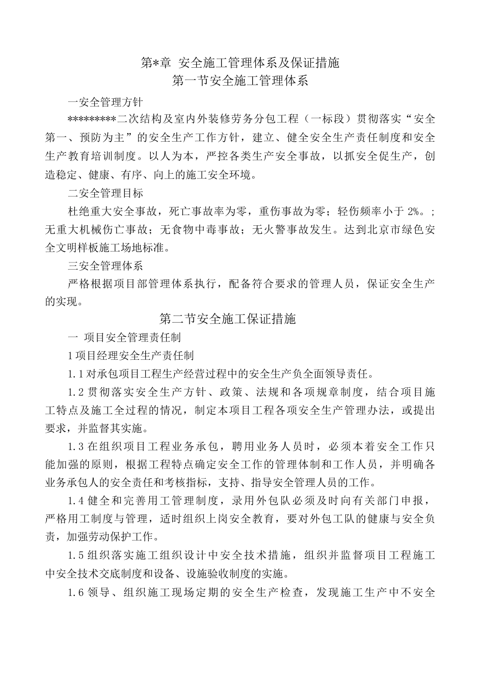 安全施工管理体系及保证措施_第1页