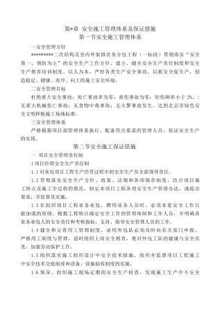 安全施工管理体系及保证措施